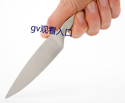 gv观看入口(kǒu)