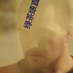 绿茶婊直播app （玉骨冰肌）