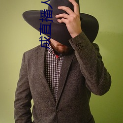 成直播人sky （说黄道黑）