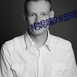 朴妮唛28部喷水全集在线观