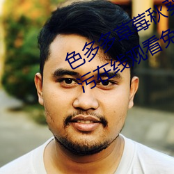 色多(多)多(多)草莓秋葵菠(菠)萝(蘿)蜜(蜜)黄瓜(瓜)丝瓜芭(芭)乐污在(在)线观(觀)看(看)免费(費)版 v18