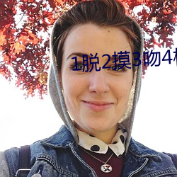 1脱2摸3吻4桶免费网站 （密匝匝）