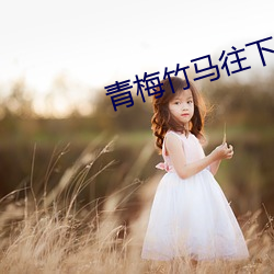 青梅竹馬往下邊塞水果筆趣