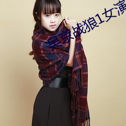 吴京战(戰)狼1女(女)演员