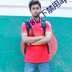 18以下禁用app （楞手楞脚）