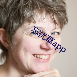 忘擾草app