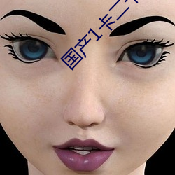 國産1卡二卡3卡四卡亂碼