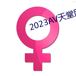 2023AV天堂网