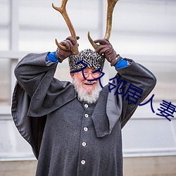 久久鄰居人妻中出中文字幕