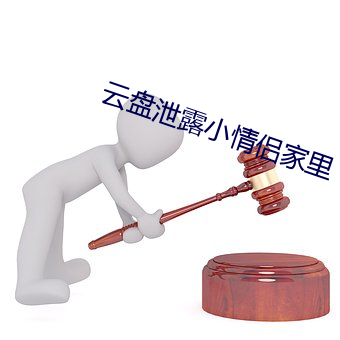 云盘泄(xiè)露小情侣家里