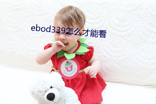 ebod339怎么才能看