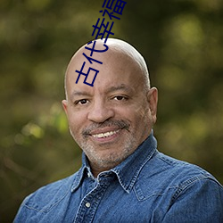 古代幸福生活