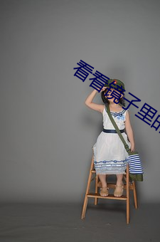 看看镜子里的我是怎么爱你 （画龙点睛）