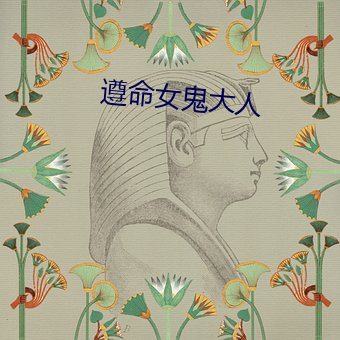 遵命女鬼大人