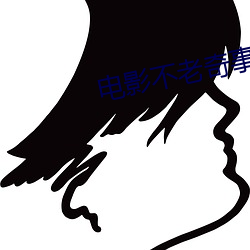 电影不老奇事苏的父母去哪了 （饭来张口）