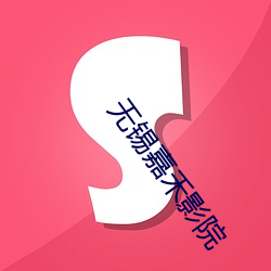 无锡嘉禾影院
