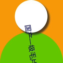 國産一級毛片av軟件噜噜噜