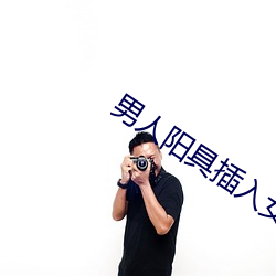 男人(rén)阳具插入女人阴道视频