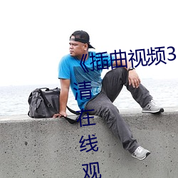 《插曲視頻30分鍾完整版》HD高清在線觀看