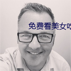 免费看美女吃男生私人部位