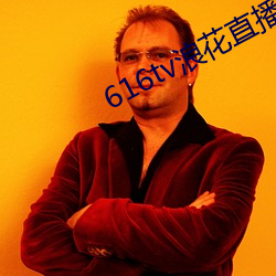 616tv浪花直播app軟件