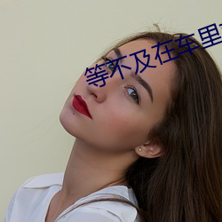 等不及在车里就要了我