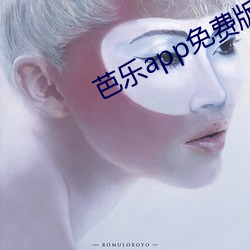 芭樂app免費版站長統計進