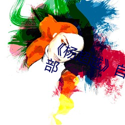 《杨超越》自带套ai智能人脸换脸4部