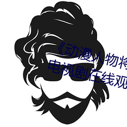 《動漫人物將機機插曲漫畫視頻》電視劇在線觀看