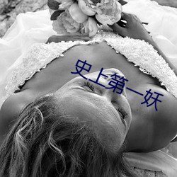 史(史)上第(第)一妖(妖)