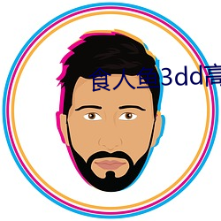 食人鱼3dd高清完整版