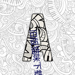 旧版猫咪下载地址 （放空炮）