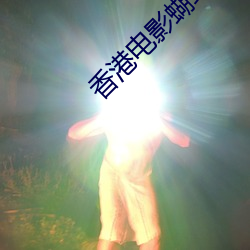 香港电影蝴蝶 （趸船）