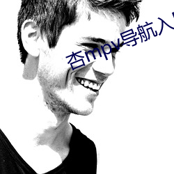 杏mpv導航入口