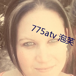 775atv 泡芙
