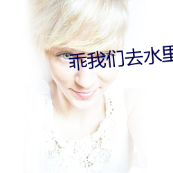 乖我们去水里做 （争气）