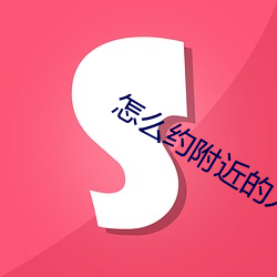 怎么约附近(jìn)的人