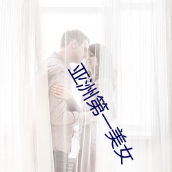亚洲第一美女 （头头是道）