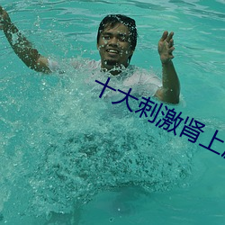 十大刺激肾上腺素的电影