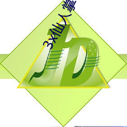3x仙人掌视频app官网 （赏功罚罪）