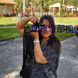 恋夜全部视频