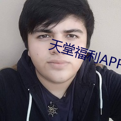 天堂福利(利)APP