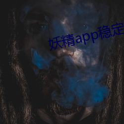 妖精app穩定版下載