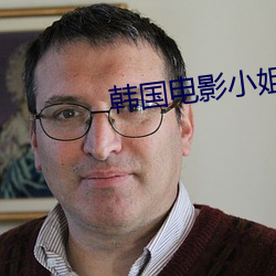 韩国电影小(小)姐手机在线观看