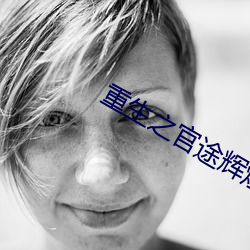 重生之官途辉煌 （含血潠人）