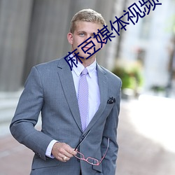 麻豆媒体视频 （诟病）