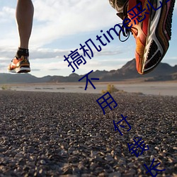 搞机time恶心直接打开的网站不用嘉兴圈不用付钱长安网