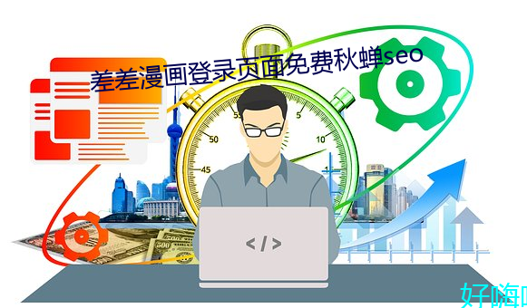 差差漫画登录页面免费秋蝉(chán)seo