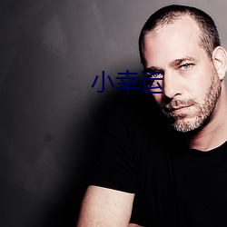 小幸运