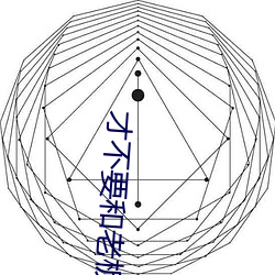 才不(bù)要和老板谈恋爱男女主